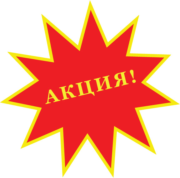Акция: для Солнцево скидка 30%